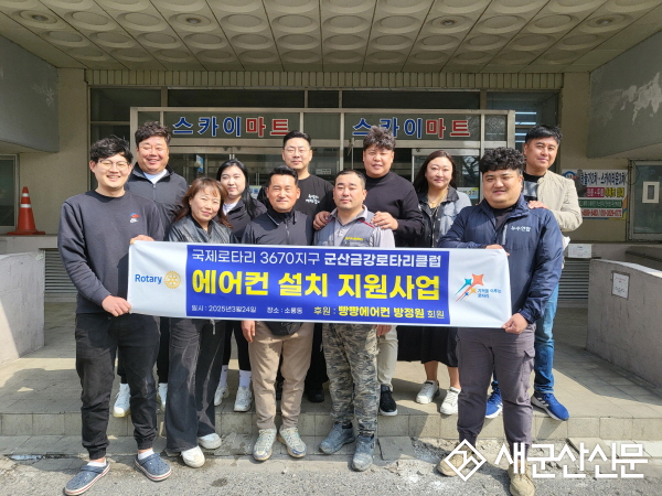 군산종합사회복지관-군산금강로타리클럽, 벽걸이 에어컨 후원
