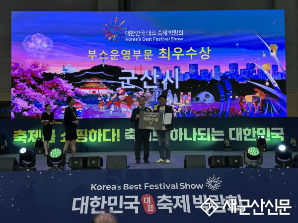 군산시, 제5회 대한민국 대표 축제박람회 부스 운영 부문 최우수상 수상