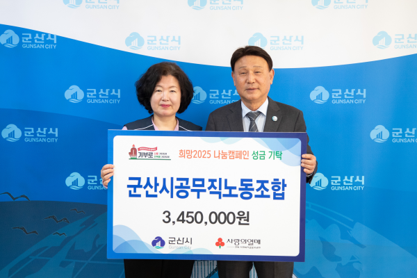 제5대 군산시공무직노동조합, 출범 기념 성금 기탁