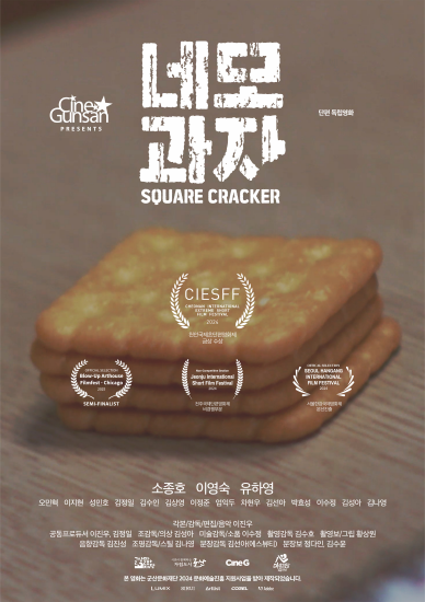 군산문화관광재단, 단편영화 ‘네모과자’, 국내외 영화제에서 성과