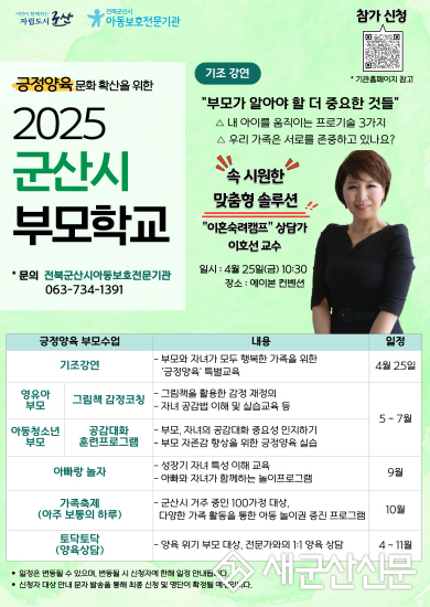 전북군산시아동보호전문기관, 부모학교 사업 실시