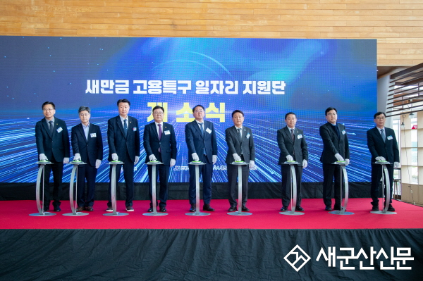 새만금 고용특구 일자리 지원단 ‘개소’