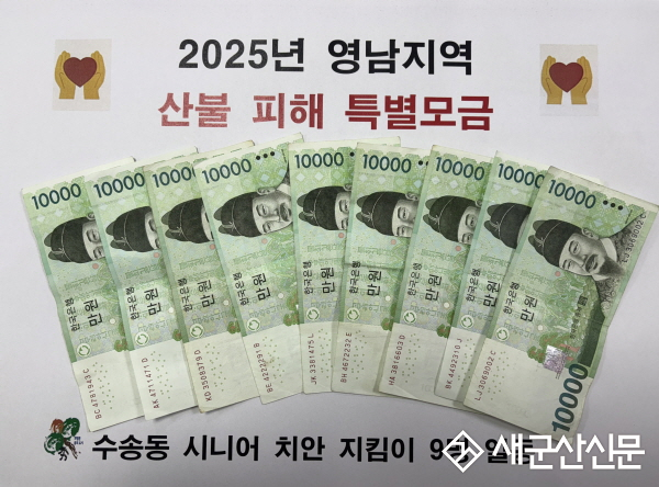 수송동 시니어 치안지킴이 어르신들, 영남 산불 피해 돕기 성금 전달