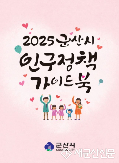 군산시, 2025년 인구정책 가이드북 발간