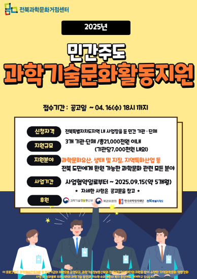 전북과학문화거점센터, 과학문화 활동지원사업 참여단체 모집