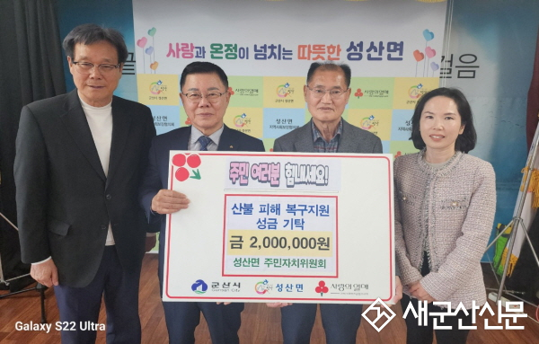 성산면 주민자치위원회, 산불 피해 복구 성금 기탁