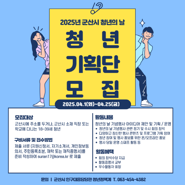 군산시 청년의 날 청년기획단 모집