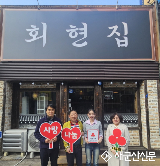 회현집, 나운1동 착한가게 동참