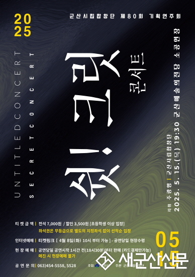 군산시립합창단 제80회 기획연주회