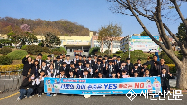 군산시청소년문화의집-군산기계공고, 학교폭력 예방 캠페인