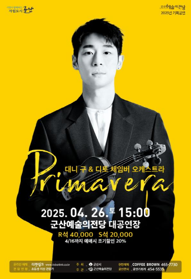 바이올리니스트 ‘대니 구’ 연주회 프리마베라 ‘Primavera’