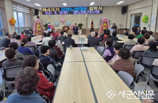 대한노인회 군산시지회, 군산노인대학 제43기 입학식 개최