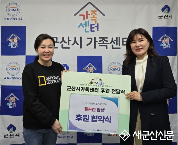 군산시가족센터-손주연푸드 ‘든든한 밥상·나눔’ 후원협약
