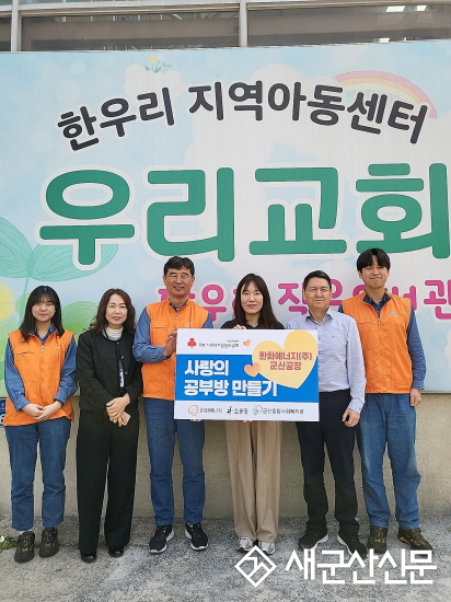 군산종합사회복지관-한화에너지(주)군산공장, 한우리지역아동센터에 따뜻한 손길