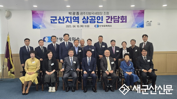 군산상공회의소, 박광종 광주지방국세청장 초청 간담회