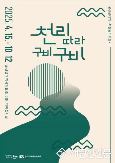 근대역사박물관, ‘천리 따라 구비구비’