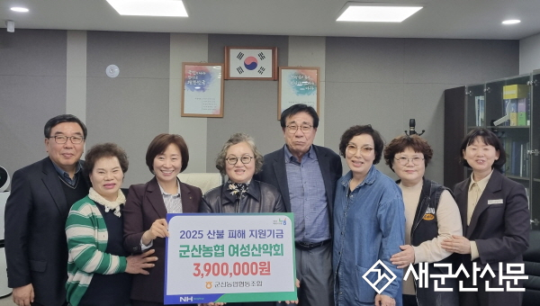 군산농협 여성산악회, 산불피해 지원 성금 기탁