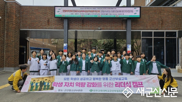 군산부설초, 전교‧학생회 임원 대상 리더십 캠프