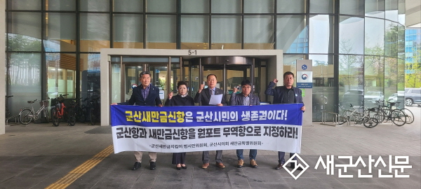 군산시의회 새만금특별위원회, 군산새만금신항 무역항 지정 촉구