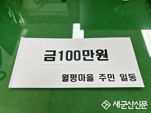 회현면 월평마을 주민들, 영남 산불피해 복구 성금 전달