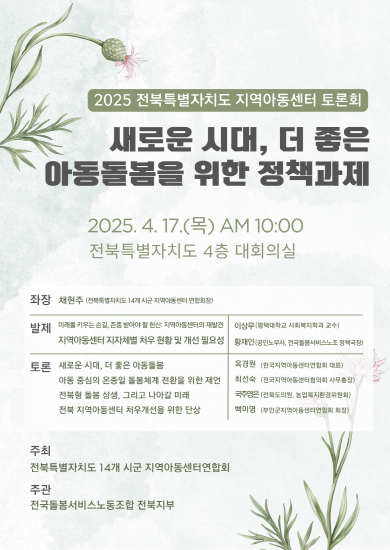 전북자치도 지역아동센터 토론회 개최