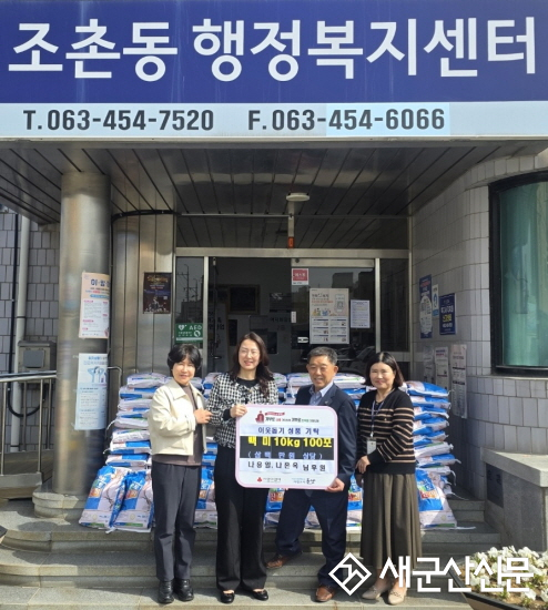 군산시장애인체육회 나용일 부회장‧자녀 나은옥 씨, 조촌동 백미 기탁