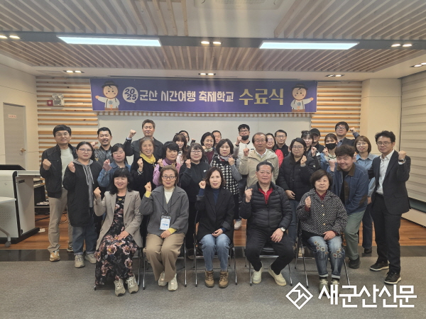‘군산 시간여행 축제학교’ 수료식 실시