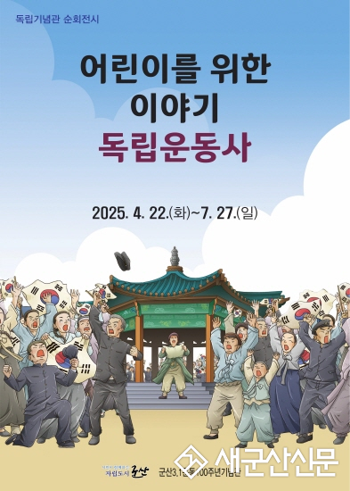 3.1운동100주년기념관 독립기념관 순회전