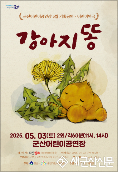 군산어린이공연장, 5월 기획공연 '강아지 똥'
