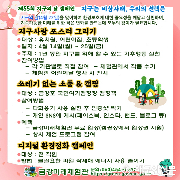 금강미래체험관, 지구의 날 캠페인 실시