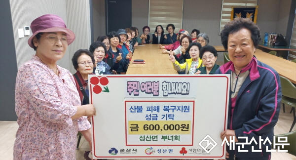성산면 부녀회, 산불 이재민 성금 기탁