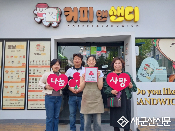 커피앤샌디, 조촌동 착한가게 가입