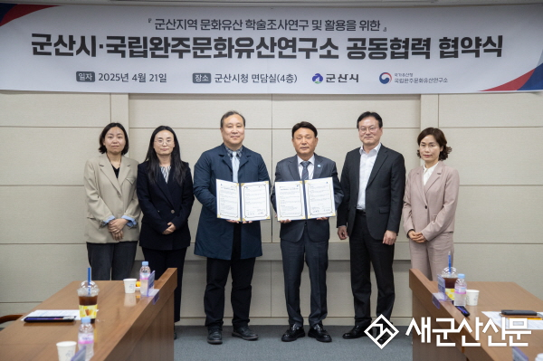 군산시-국립완주문화유산연구소, 협약 체결