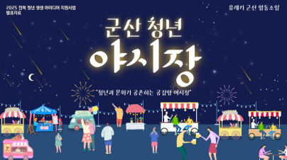군산시, 전북 청년 생생 아이디어 지원사업 선정