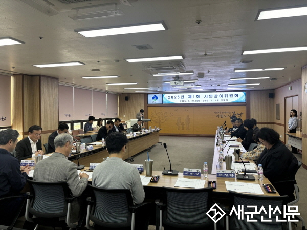 군산시, 2025년 제1회 시민참여위원회 개최