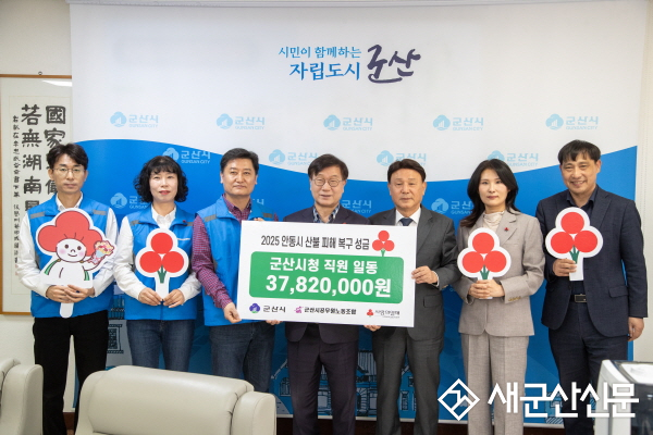 군산시 공직자들, 산불 피해 성금 지원