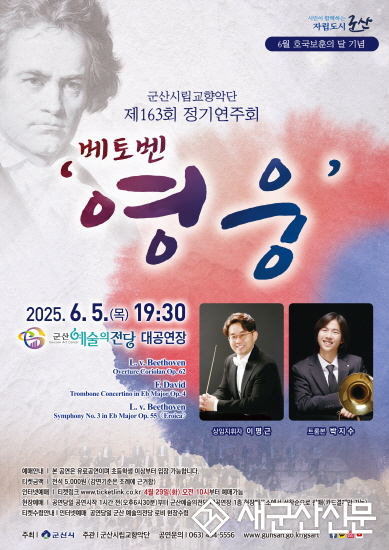 군산시립교향악단, 제163회 정기연주회
