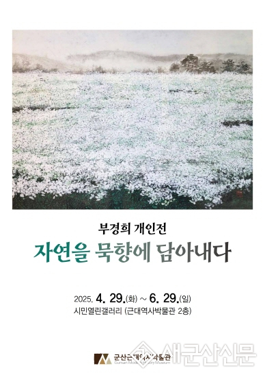 군산근대역사박물관, 부경희 개인전