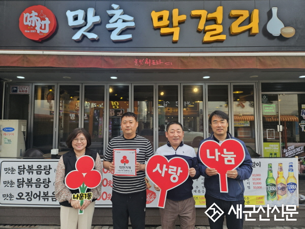 역전할머니 나운점‧맛촌막걸리·우정명태, 나운1동 착한가게 동참