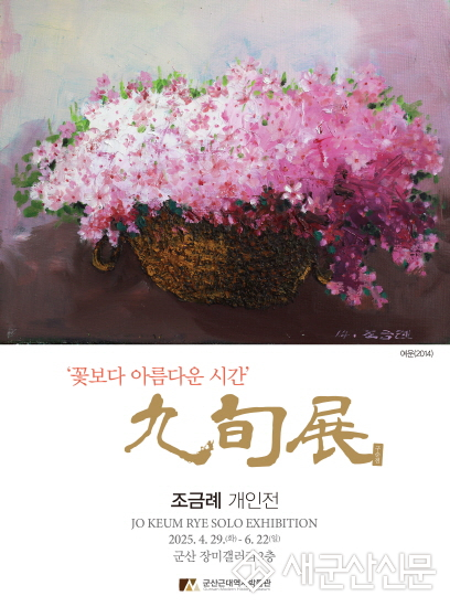 군산근대역사박물관, 조금례 개인전