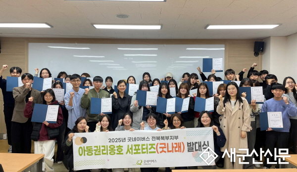 굿네이버스 전북북북지부, 아동권리옹호 서포터즈 발대식