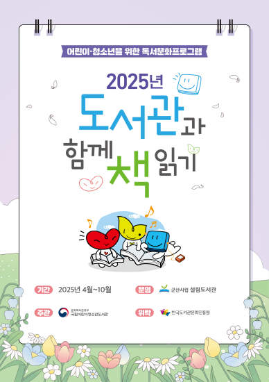 설림도서관, ‘2025년 도서관과 함께 책 읽기’ 공모사업 선정