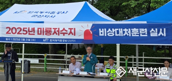 한국농어촌공사 군산지사 미룡저수지 비상대처합동훈련 실시