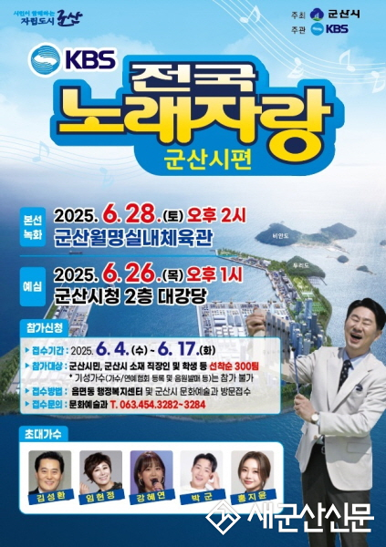 KBS전국노래자랑 군산시 편 개최