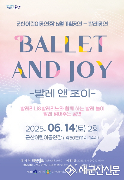 발끝으로 배우는 상상력 온 가족이 함께하는 무용 공연 ‘발레＆조이’
