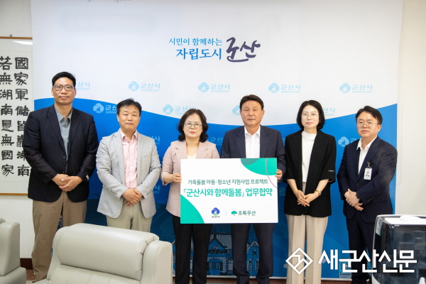 군산시 - 초록우산, 가족돌봄 아동·청소년 지원 프로젝트  ‘군산시와 함께돌봄’업무협약 체결