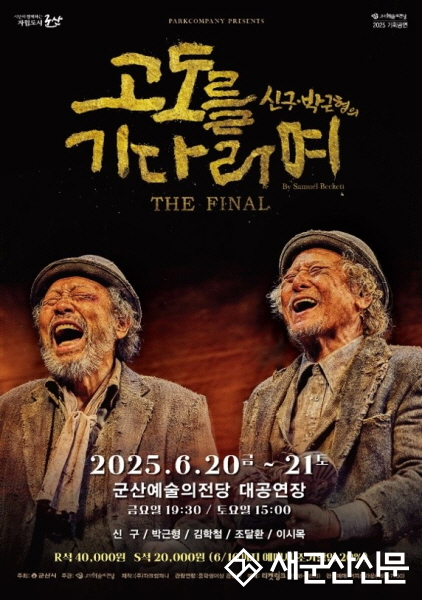 배우 신구, 박근형 두 거장이 만들어내는 묵직한 울림 ‘고도를 기다리며’군산 공연