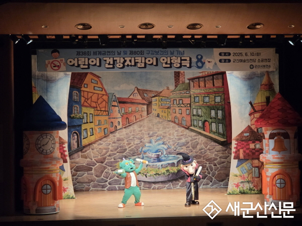 군산시, 어린이 건강지킴이 인형극 공연 개최