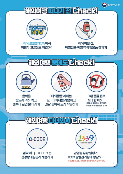 군산시보건소, 여름철 해외여행 시 감염병 주의 당부