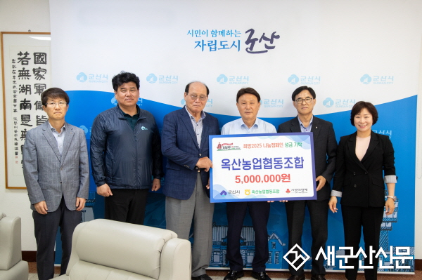 군산 옥산농업협동조합, 지역사회 나눔 실천 성금 500만 원 기탁